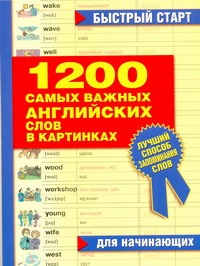 1200 самых важных английских слов в картинках для начинающих