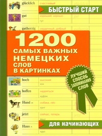 1200 самых важных немецких слов в картинках для начинающих