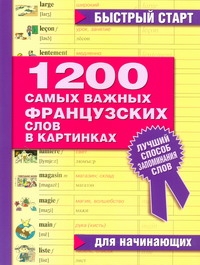 1200 самых важных французских слов в картинках для начинающих