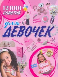 12000 советов для девочек 12000 советов для девочек Белов Н.В.