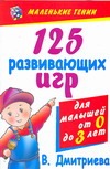 125 развивающих игр для малышей от 0 до 3 лет
