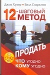 12-шаговый метод продать что угодно кому угодно