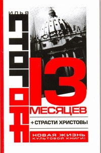 13 месяцев 13 месяцев Стогоff Илья