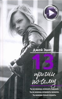 13 причин почему 13 причин почему Эшер Джей