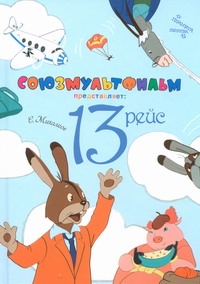 13 рейс