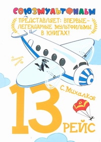13 рейс 13 рейс Михалков С.В.