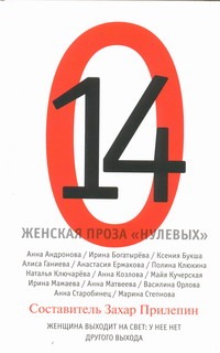 14. Женская проза "нулевых" 14. Женская проза "нулевых" Прилепин Захар