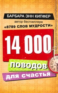 14000 поводов для счастья 14000 поводов для счастья Кипфер Б.Э.