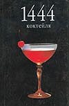 Борман Питер 1444 коктейля 150 классических коктейлей
