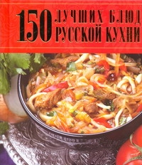 150 лучших блюд русской кухни 150 лучших блюд русской кухни .