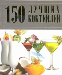 150 лучших коктейлей 150 лучших коктейлей Синяк А.А.