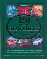 

150 самых неудачных автомобилей