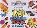150 уроков труда в 1-4 классах