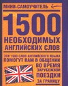 1500 необxодимыx английскиx слов