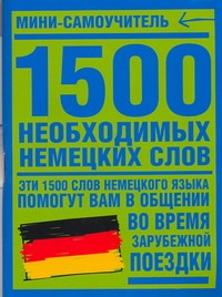 1500 необходимых немецких слов