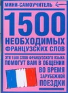 1500 необходимых французских слов