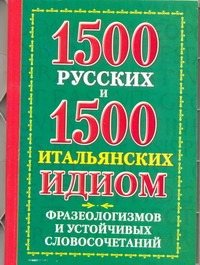 1500 русских и 1500 итальянских идиом, фразеологизмов и устойчивых словосочетани - фото 1