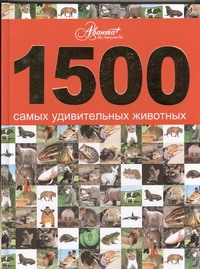 1500 самых удивительных животных 1500 самых удивительных животных