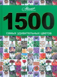 1500 самых удивительных цветов 1500 самых удивительных цветов Пескова Ирина Михайловна