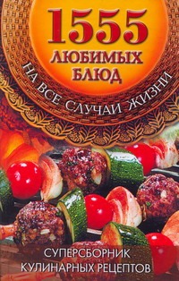 1555 любимых блюд на все случаи жизни 1555 любимых блюд на все случаи жизни Каторина И.И.