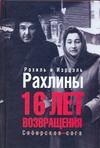 16 лет возвращения. Сибирская сага