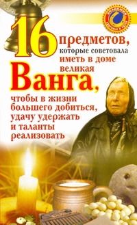 16 предметов, которые советовала иметь в доме великая Ванга, чтобы в жизни больш 16 предметов, которые советовала иметь в доме великая Ванга, чтобы в жизни больш Жмых Галина