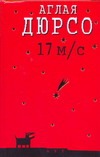 17 м/с 17 м/с Дюрсо А.