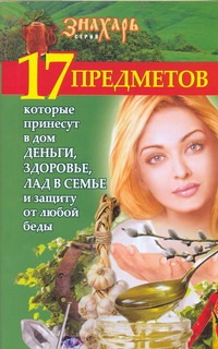 17 предметов, которые принесут в дом деньги, здоровье, лад в семье и защиту от л 17 предметов, которые принесут в дом деньги, здоровье, лад в семье и защиту от л Игнатова Мария