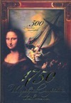 1750 шедевров мировой живописи. 500 великих мастеров 1750 шедевров мировой живописи. 500 великих мастеров Адамчик М. В.