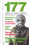 177 тайн и чудес света