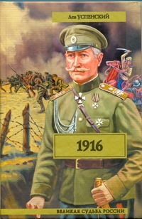 1916 (Перед потопом) 1916 (Перед потопом) Успенский Л.В.