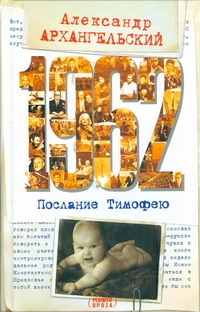 1962. Послание к Тимофею 1962. Послание к Тимофею Архангельский А.Н.