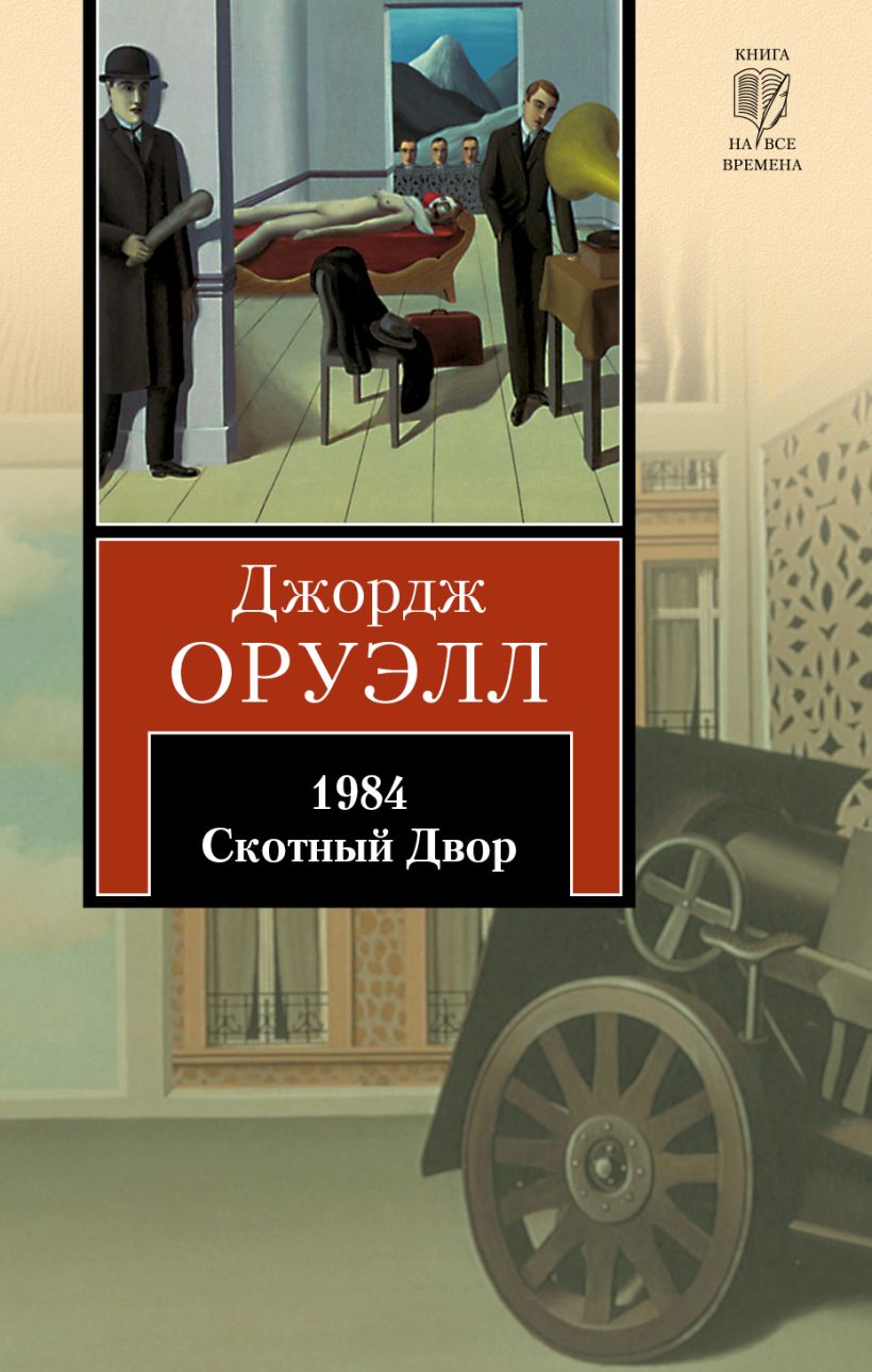 Джордж оруэлл книги. Роман 1984 Скотный двор. • «Скотный двор» д. Оруэлла (1945). Джордж Оруэлл 1984 Скотный двор. Джордж Оруэлл книга 1984 и Скотный двор.