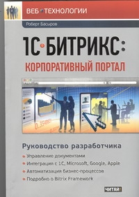 1С-Битрикс. Корпоративный портал 1С-Битрикс. Корпоративный портал Басыров Роберт