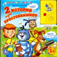 

2 истории про Простоквашино