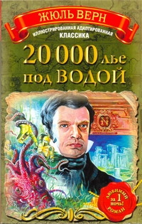 20 000 лье под водой