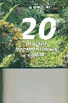Шиканян Татьяна Дмитриевна 20 лучших подмосковных садов гущина татьяна а тайны подводных садов