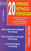 20 уроков устного перевода