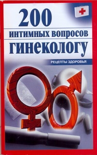 200 интимных вопросов гинекологу