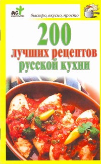 200 лучших рецептов русской кухни - фото 1