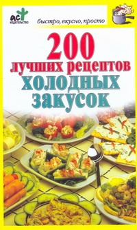 200 лучших рецептов холодных закусок 200 лучших рецептов холодных закусок Костина Д.
