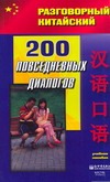 200 повседневных диалогов
