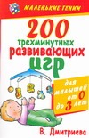 200 трехминутных развивающих игр для малышей от 0 до 3 лет 200 трехминутных развивающих игр для малышей от 0 до 3 лет Дмитриева В.Г.