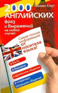 2000 английских фраз и выражений на любой случай