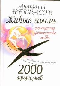 2000 афоризмов. Живые мысли для создания пространства любви 2000 афоризмов. Живые мысли для создания пространства любви Некрасов А.А.