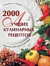 Михайлов Владимир Сергеевич 2000 лучших кулинарных рецептов 100 000 лучших кулинарных рецептов мира