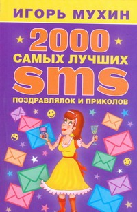2000 самых лучших SMS-поздравлялок и приколов - фото 1