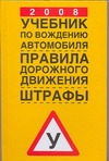2008. Учебник по вождению автомобиля. Правила дорожного движения. Штрафы