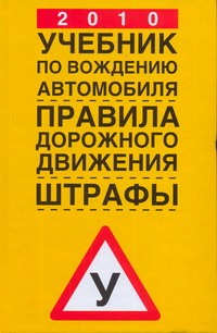 2010. Учебник по вождению автомобиля. Правила дорожного движения. Штрафы