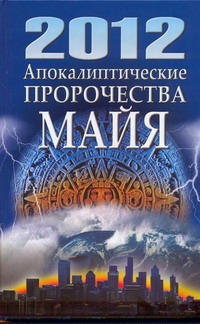 2012. Апокалиптические пророчества майя